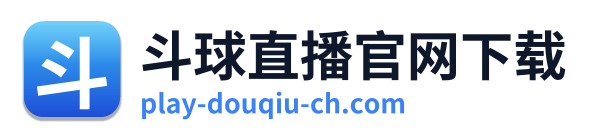 斗球直播官网下载